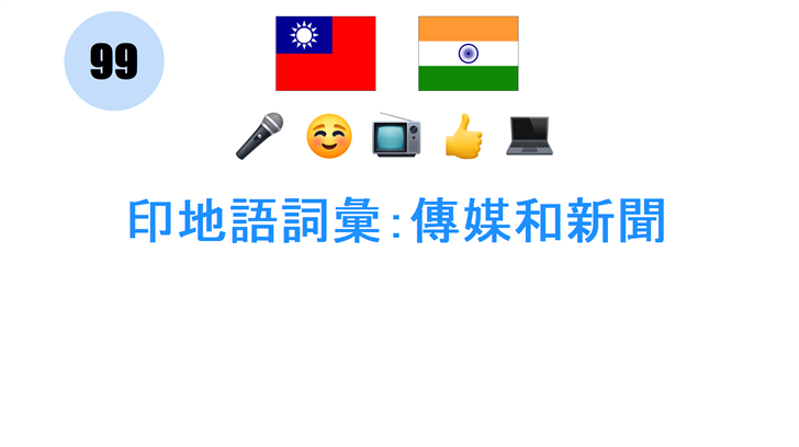 印地語詞彙：傳媒和新聞